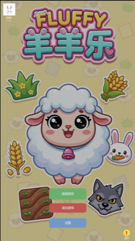 FLUFFY 主菜单